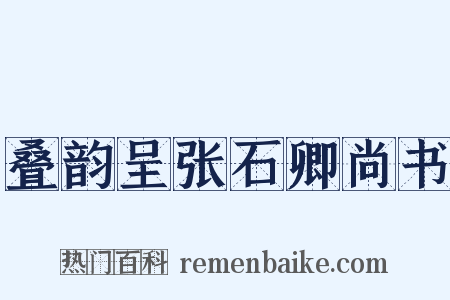 叠韵呈张石卿尚书是什么意思的图片